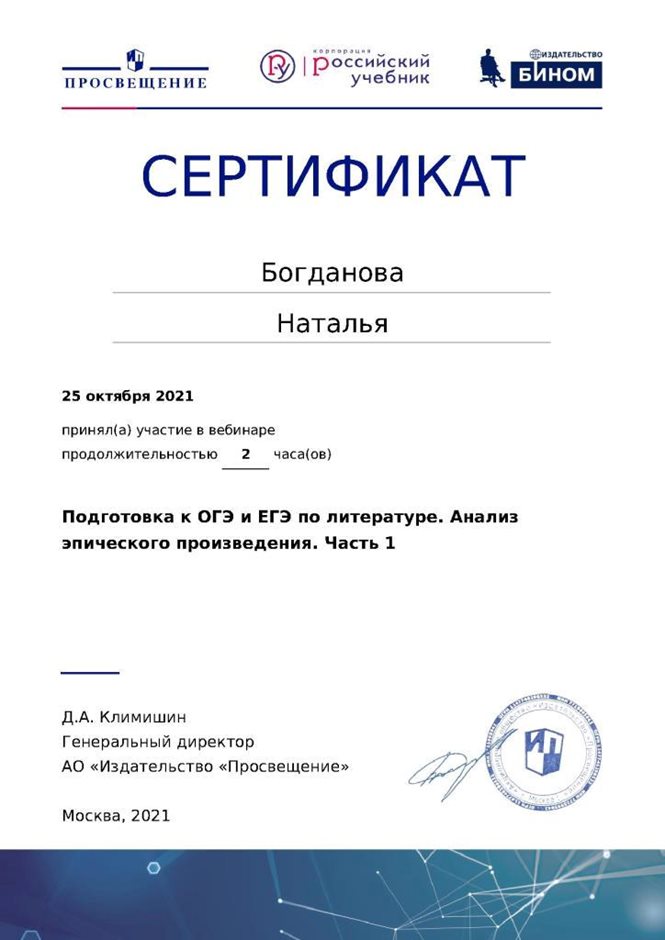 2021-2022  Богданова Н.В. (Сертификат вебинар по литературе от Просвещения)